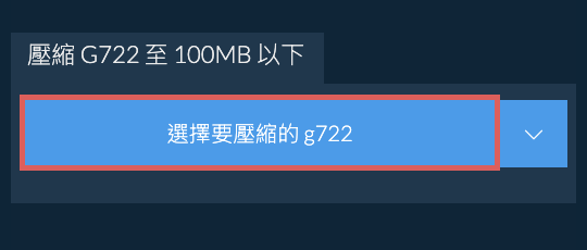 壓縮 g722 至 100MB 以下