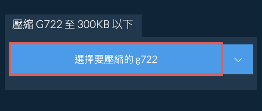 壓縮 g722 至 300KB 以下