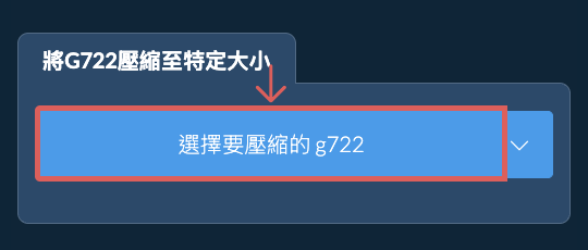 壓縮 g722 至 特定大小 以下