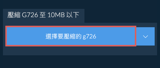 壓縮 g726 至 10MB 以下