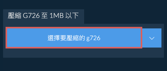 壓縮 g726 至 1MB 以下
