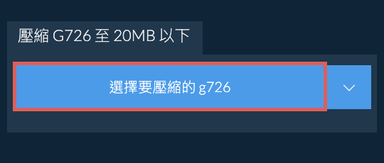 壓縮 g726 至 20MB 以下