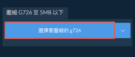 壓縮 g726 至 5MB 以下