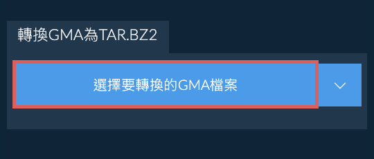 轉換GMA為TAR.BZ2