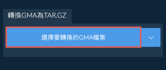 轉換GMA為TAR.GZ