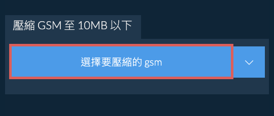 壓縮 gsm 至 10MB 以下