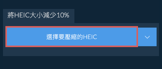 將HEIC大小減少10%