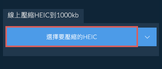 線上壓縮HEIC到1000kb