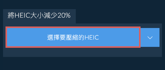 將HEIC大小減少20%