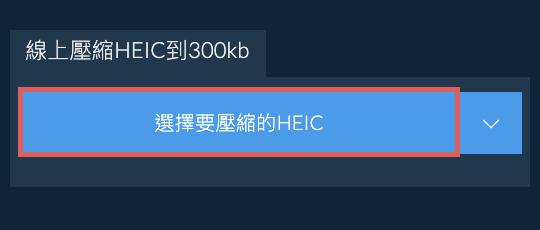 線上壓縮HEIC到300kb