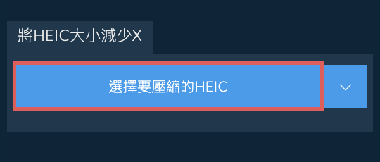 將HEIC大小減少X