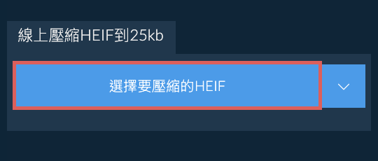線上壓縮HEIF到25kb