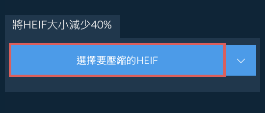 將HEIF大小減少40%
