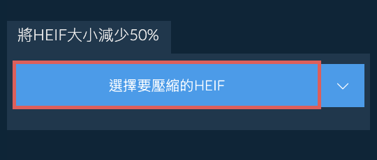 將HEIF大小減少50%