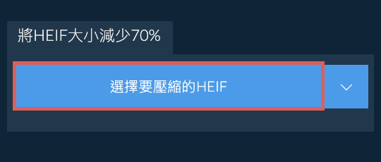 將HEIF大小減少70%