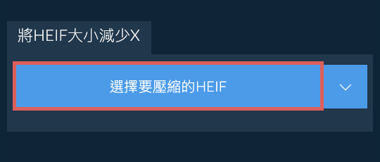 將HEIF大小減少X