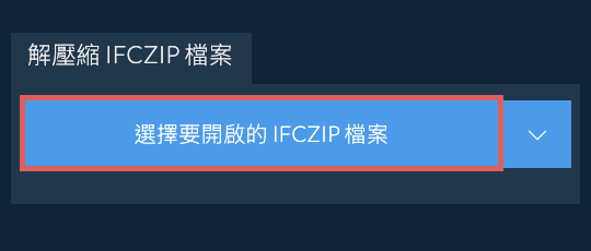 解壓縮 IFCZIP 檔案