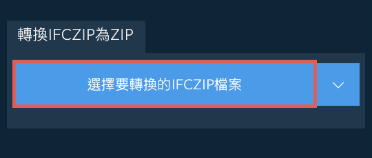 轉換IFCZIP為ZIP