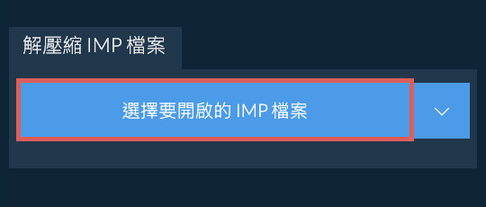 解壓縮 IMP 檔案