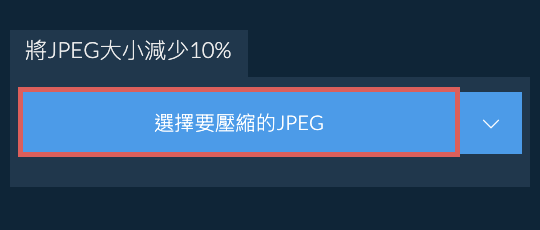 將JPEG大小減少10%