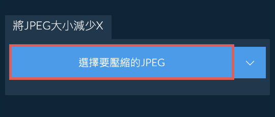 將JPEG大小減少X