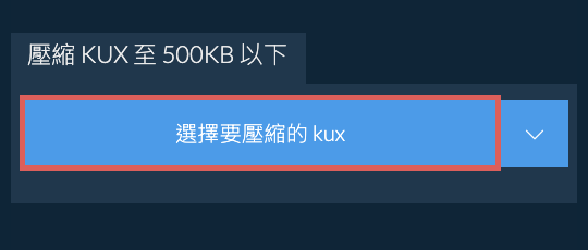 壓縮 kux 至 500KB 以下