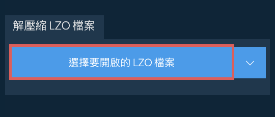 解壓縮 LZO 檔案