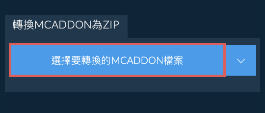 轉換MCADDON為ZIP