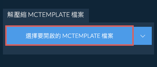 解壓縮 MCTEMPLATE 檔案