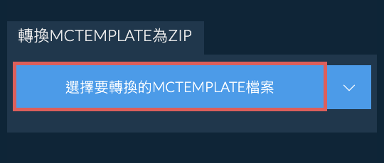 轉換MCTEMPLATE為ZIP
