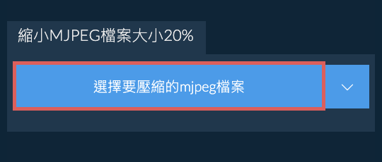 縮小mjpeg檔案大小20%