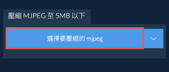 壓縮 mjpeg 至 5MB 以下