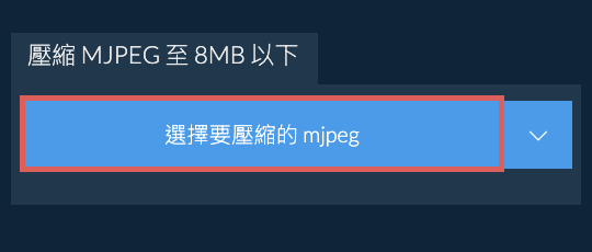 壓縮 mjpeg 至 8MB 以下