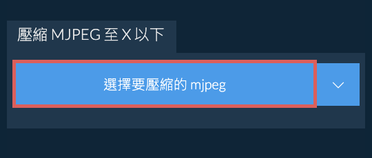 壓縮 mjpeg 至 X 以下