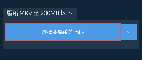 壓縮 mkv 至 200MB 以下