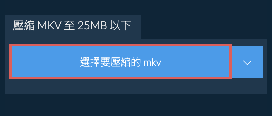 壓縮 mkv 至 25MB 以下
