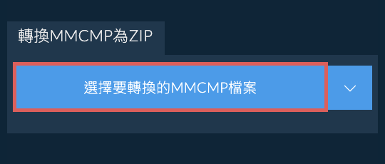 轉換MMCMP為ZIP