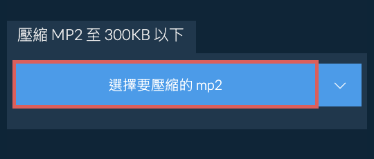 壓縮 mp2 至 300KB 以下