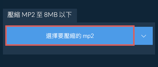 壓縮 mp2 至 8MB 以下