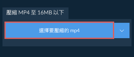 壓縮 mp4 至 16MB 以下