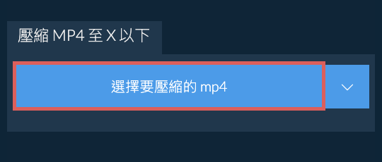 壓縮 mp4 至 X 以下