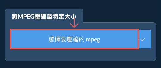 壓縮 mpeg 至 特定大小 以下