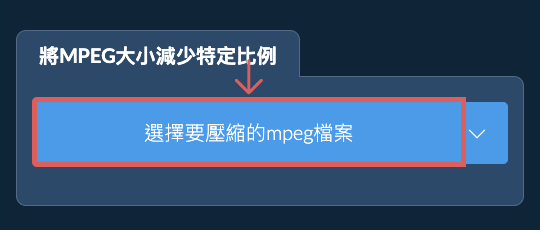 縮小mpeg檔案大小特定比例