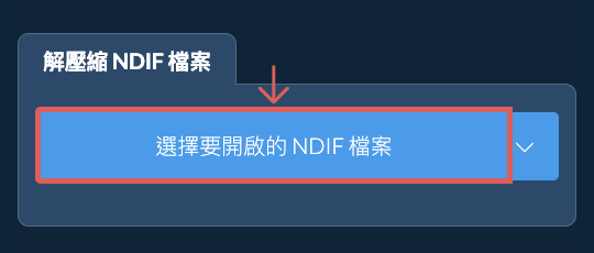 解壓縮 NDIF 檔案