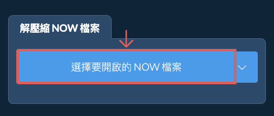 解壓縮 NOW 檔案
