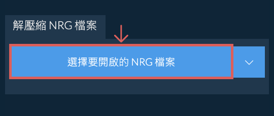 解壓縮 NRG 檔案