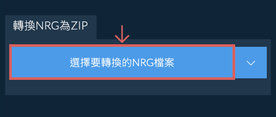 轉換NRG為ZIP