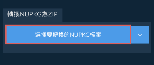 轉換NUPKG為ZIP