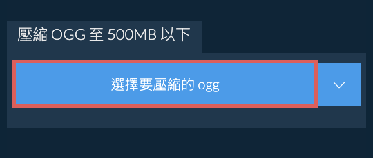 壓縮 ogg 至 500MB 以下