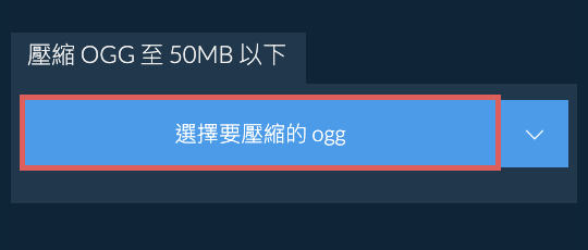 壓縮 ogg 至 50MB 以下